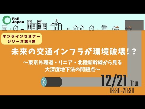 オンラインセミナー: 未来の交通インフラが環境破壊！？〈シリーズ第4弾〉～東京外環道・リニア・北陸新幹線から見る大深度地下法の問題点