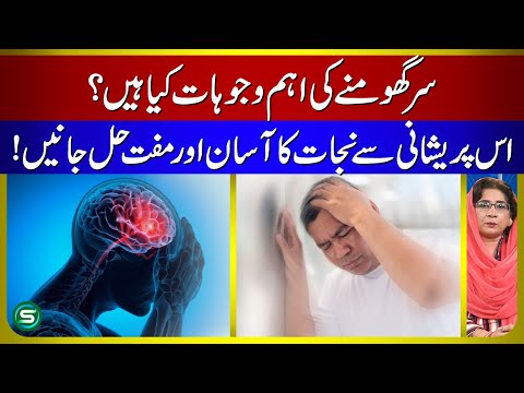 What are the main causes of vertigo? | Vertigo Causes & Treatment | Vertigo Ka Ilaj In Urdu