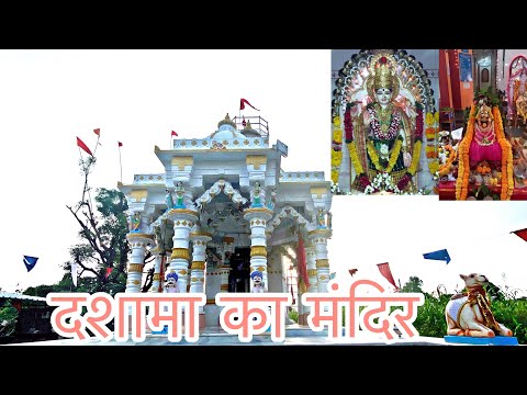 दशामा का मंदिर विरमपुर || Live darsan dashama || DASHAMA 2022