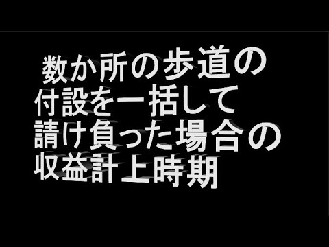 【事例3】 数か所の歩道の付設を一括して請け負った場合の収益計上時期