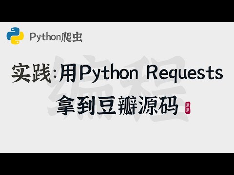 Python爬虫入门 4 | 实践：用Python Requests拿到豆瓣源码 | Python Web Scraping | Web Crawling