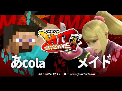 マエスマ'HIT#61 in 梅田[WQF] あcola(スティーブ) VS メイド(ゼロスーツサムス) #スマブラSP #マエスマ