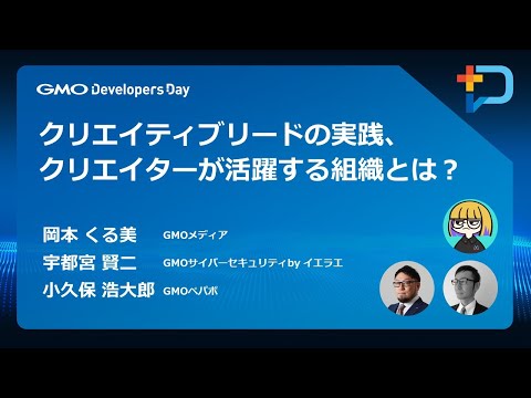 『クリエイティブリードの実践、クリエイターが活躍する組織とは？』 #GMOdevday