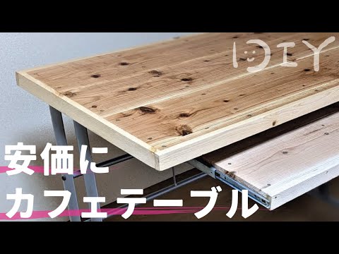 【DIY 】野地板でカフェ板風デスク作成。テーブルリメイク。カフェ板風テーブルdiy　Japanese woodworking make a wood table［cafe table diy］