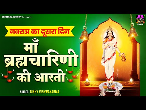 शारदीय नवरात्रि स्पेशल - Maa Brahmacharini Ki Aarti - जय ब्रह्मचारिणी माता- माँ ब्रह्मचारिणी की आरती