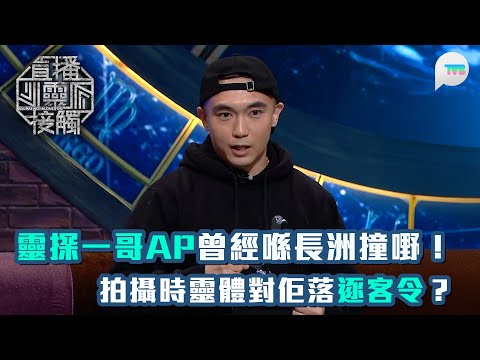 直播靈接觸2｜靈探一哥AP曾於長洲撞嘢！拍攝時有靈體對佢落逐客令？｜TVB Plus