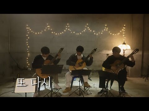 또 다시(센과 치히로의 행방불명 ost) - 히사이시 조 | Classical Guitar Trio