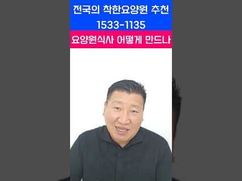 요양원식사 어떻게 만드나?  #서울요양원 #장기요양등급 #경기도요양원 #요양원