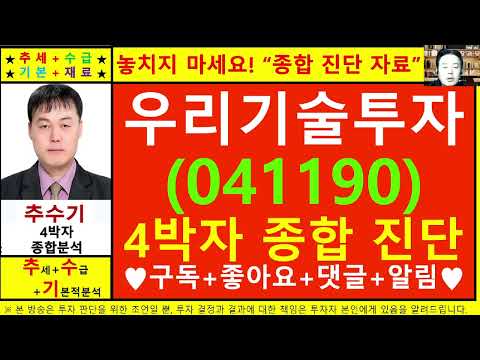 우리기술투자(041190)종목진단및향후주가전망 추수기(추수)전문가