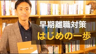 早期離職対策は何からはじめるべきか？