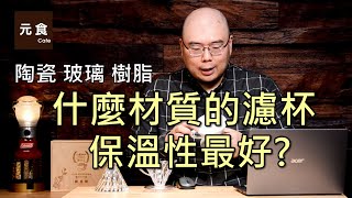 什麼材質濾杯保溫性最好?-陶瓷、玻璃、樹脂 HARIO V60-元食咖啡- What material of dripper has the best heat preservation ?