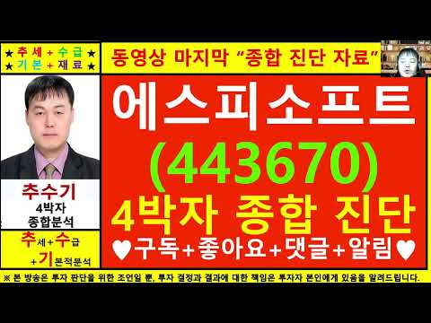 에스피소프트(443670)종목진단및향후주가전망 추수기(추수)전문가