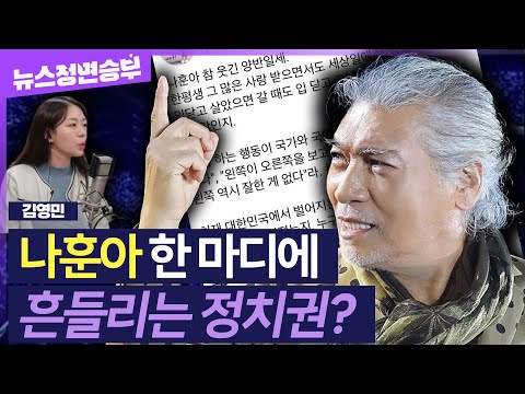 [정면승부] 나훈아, 은퇴 공연서 작심발언..하나 둘씩 말 얹는 여야 정치권? 外 | 김영민 아나운서