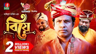 Biye | বিয়ে | Eid Natok | Marzuk Russell | Chashi Alam | Anik | Maidul Rakib | Bangla Natok 2022