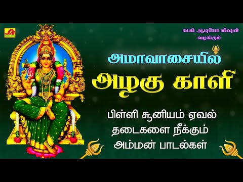 அமாவாசையில் அழகு காளி மார்கழி அமாவாசை சிறப்பு பாடல்கள் | MARGAZHI AMAVASAI SONG #amavasaiammanpadal