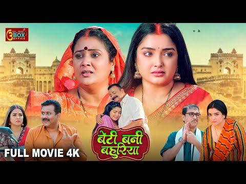 Beti Bani Bahuriya | Full Movie | Dinesh Lal Yadav "Nirahua", Aamrapali Dubey | बेटी बानी बहुरिया