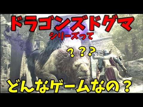 【ドラゴンズドグマ】ショーケース前に知っておきたい基礎知識！doragonsdogmaってどんなゲーム？