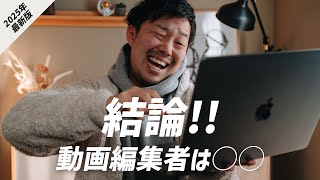 【2025年最新版】動画編集者として生きていくのはあり？なし？