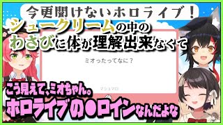 【ホロライブ切り抜き】今さら聞けない 「ミオった」ってなに？【ホロライブ/さくらみこ/大空スバル/大神ミオ/切り抜き】