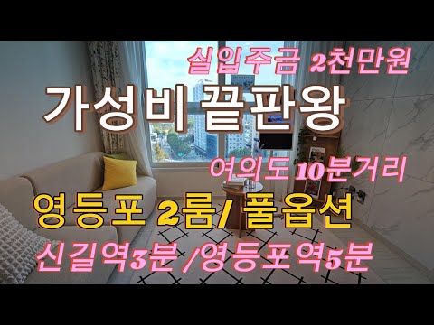 분양번호 1473 영등포 가성비 끝판왕 2룸 풀옵션  여의도 10분거리  신길역3분 영등포역5분  실입주금 2천만원부터 영등포동 2룸