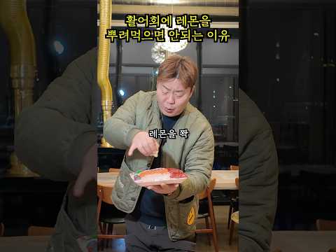 활어회에 레몬 절대 뿌리면 안됩니다!