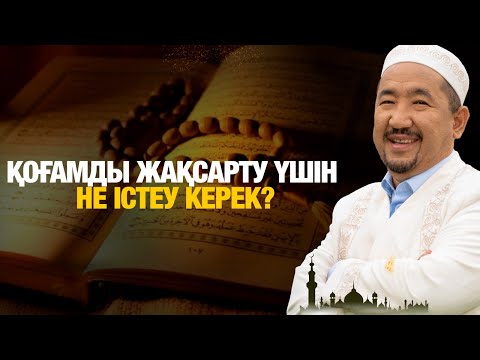 Қоғамды жақсарту үшін не істеу керек? | Нұрлан имам | Жүрек сөзі