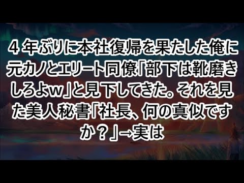 ４年ぶりに本社復帰を果たした俺に元カノとエリート同僚「部下は靴磨きしろよｗ」と見下してきた。それを見た美人秘書「社長、何の真似ですか？」→実はｗ【いい話・朗読・泣ける話】