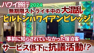 【ハワイ】ヒルトンの無期限ストライキで大混乱⁉ヒルトンハワイアンビレッジのフロントやプール＆レストランの今の様子をお届けします！ロビーでは抗議活動をするゲストも！ |ハワイの今|ハワイニュース|