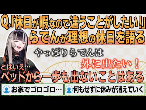 【ホロライブ切り抜き】理想の休日の過ごし方を語るらでんちゃん【#儒烏風亭らでん】#切り抜きらでん