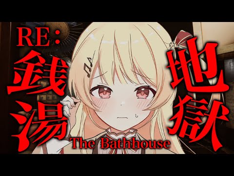 【 RE：地獄銭湯 】銭湯で働く流行りのホラゲー！確かに夏の銭湯は湿気で地獄そう【音乃瀬奏】#hololiveDEV_IS #ReGLOSS