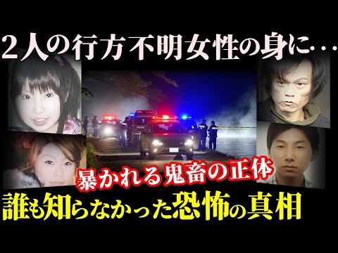 【恐怖】2人の女性行方不明事件に隠された衝撃の真相〜誰も知らなかった恐怖の支配とは【九頭竜湖冷凍庫事件】教育・防犯啓発