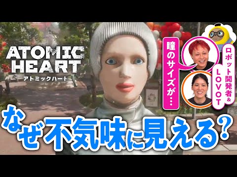 【どこ見てるの…？】ロボットの愛らしさは「目」と「健気さ」で決まる【Atomic Heart #01／ゲームさんぽ】