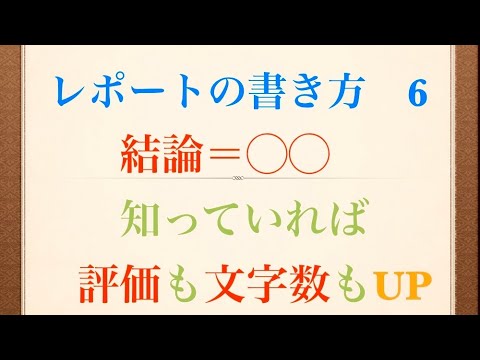 レポートの書き方　結論で評価爆上げ