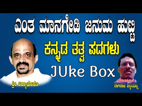 Sri Vidya Bushana Tatvalu |  Enta Managedi Januma Hutti Juke Box | Telugu Tatva Padagalu Jayasindoor