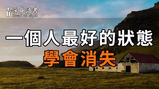 人生苦短，你要學會消失！ 你沒看錯，這就是一個人最好的狀態！【深夜讀書】