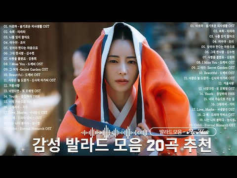 감성 발라드 모음 20곡 추천 - 혼자 듣기 좋은 감성 발라드 추천 -  유튜브 베스트곡 TOP 100