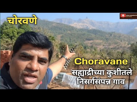 चोरवणे सह्याद्रीच्या कुशीतले कोकणातले एक निसर्गसंपन्न गाव Choravne Village Khed Ratnagiri 👌