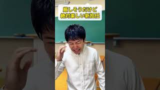 厳しそうだけど絶対楽しい新担任