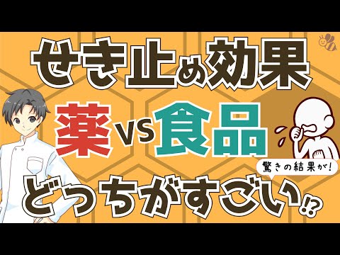 【天然の咳止め】科学が認めた「唯一の食品」は薬よりも咳に効くのか？【薬剤師が解説】