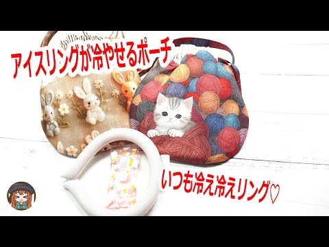 アイスリング愛用者必見！手作りできるミニ保冷ポーチの作り方【リクエスト】