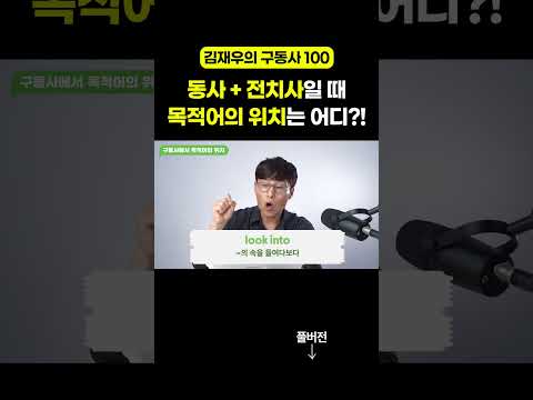 동사 뒤에 전치사가 올 때 목적어 위치는?! 꼭 기억하세요! #김재우의구동사100