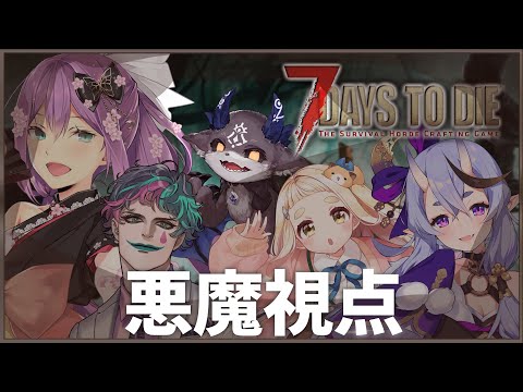 【7 Days to Die 】同期でゾンビ世界にいくぞ！※5日間【#にのにちゃん 町田ちま/ジョー・力一/桜凛月/竜胆尊/でびでび・でびる/にじさんじ】