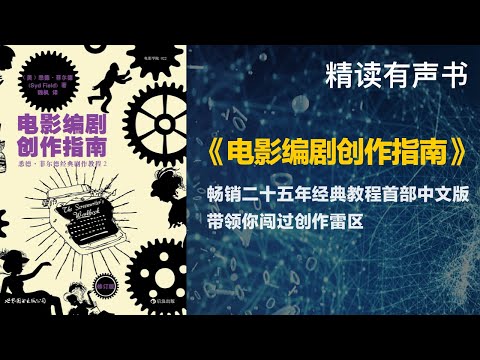 畅销二十五年经典教程首部中文版带领你闯过创作雷区 - 精读《电影编剧创作指南》