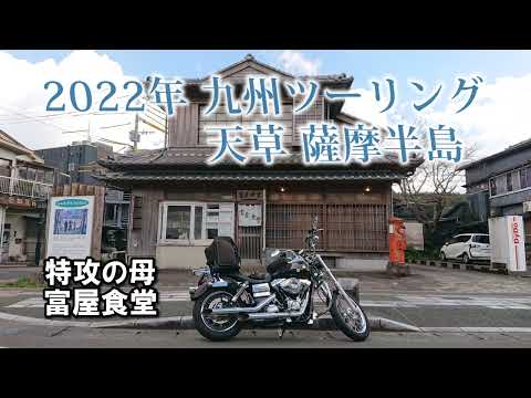 2022年 九州ツーリング 天草 薩摩半島編  Part6 【指宿スカイライン 知覧武家屋敷 特攻平和会館】