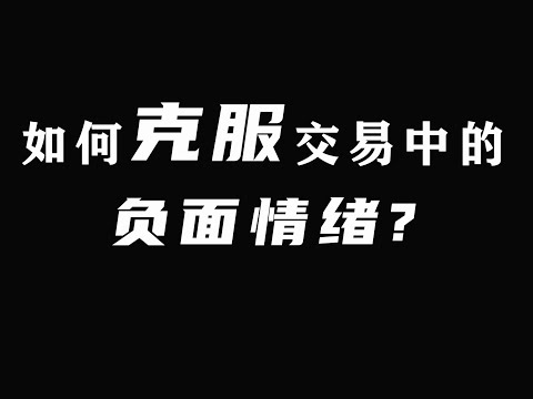 如何克服交易中的负面情绪