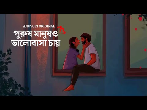 পুরুষ মানুষও ভালোবাসা চায় ❤️ | Bangla motivational video | Heart touching quotes in bangla