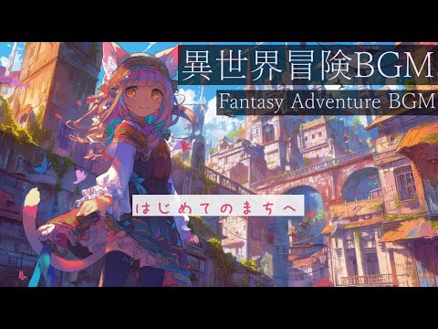 【作業用BGM】はじめてのまちへ　【freebgm  lofi  街歩き】