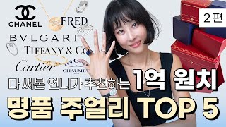 [2편] 명품 주얼리 TOP 5 선택꿀팁! 소장품 1억 원치 함께봐요💎💍 | 까르띠에, 샤넬, 불가리, 프레드, 티파니, 쇼메 예물시계