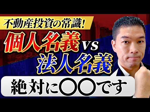 【不動産投資】法人設立するべき？メリットとデメリットを学ぶ！