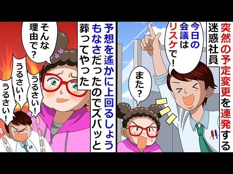 突然の予定変更を連発する迷惑社員→予想を遥かに上回るしょうもなさだったのでズバッと葬ってやったｗ【LINEスカッと】